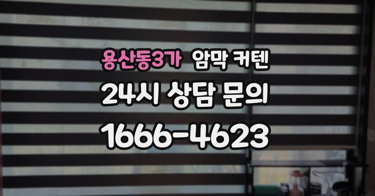 용산동3가 암막 커텐