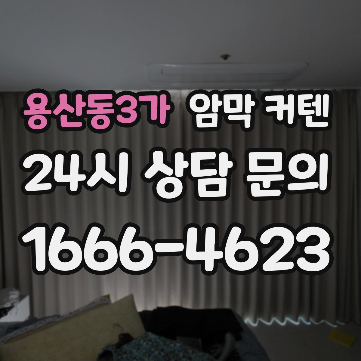 용산동3가 암막 커텐