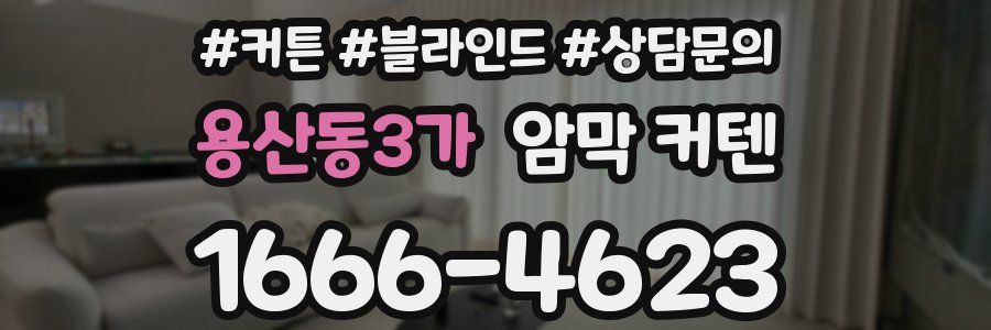 용산동3가 암막 커텐
