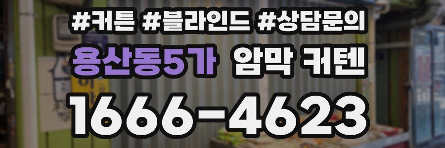 용산동5가 암막 커텐