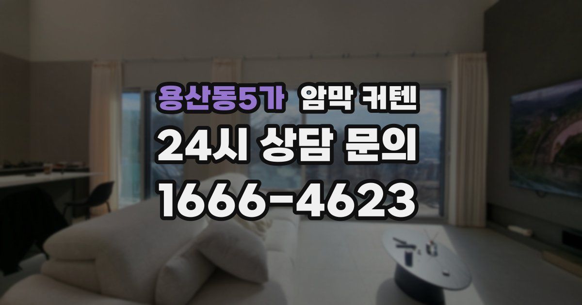 용산동5가 암막 커텐