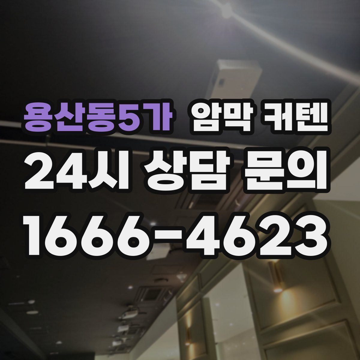 용산동5가 암막 커텐
