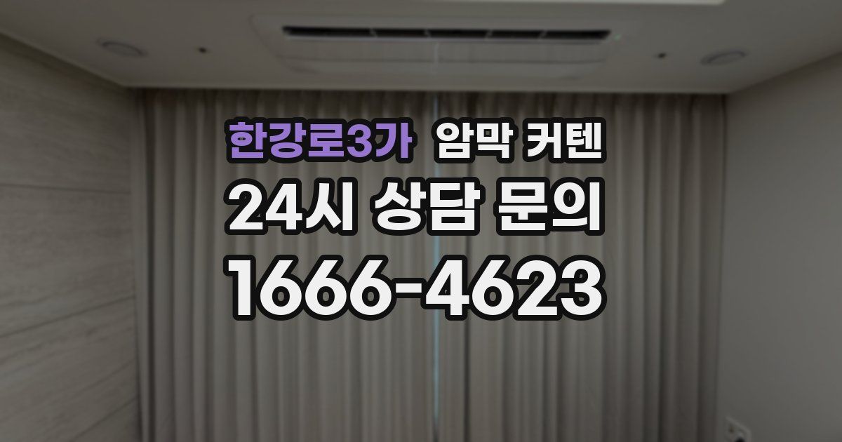 한강로3가 암막 커텐