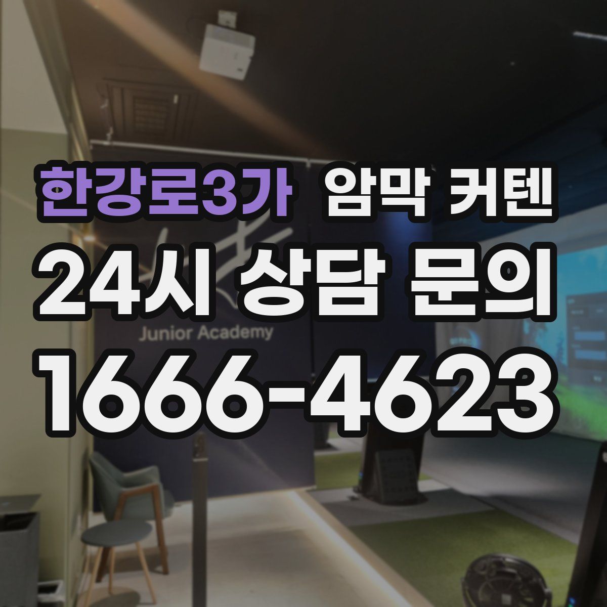 한강로3가 암막 커텐