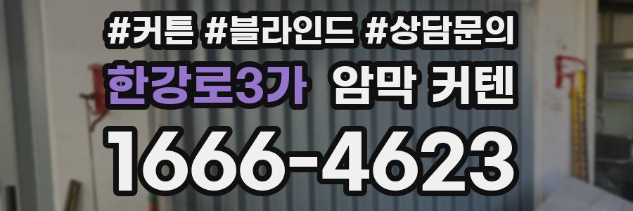 한강로3가 암막 커텐