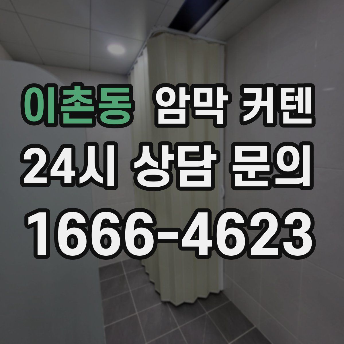 이촌동 암막 커텐