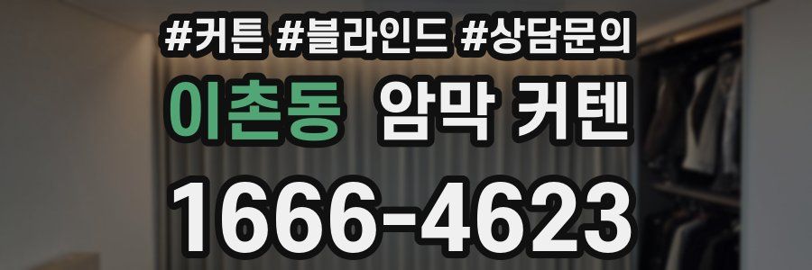 이촌동 암막 커텐