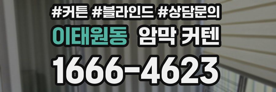 이태원동 암막 커텐