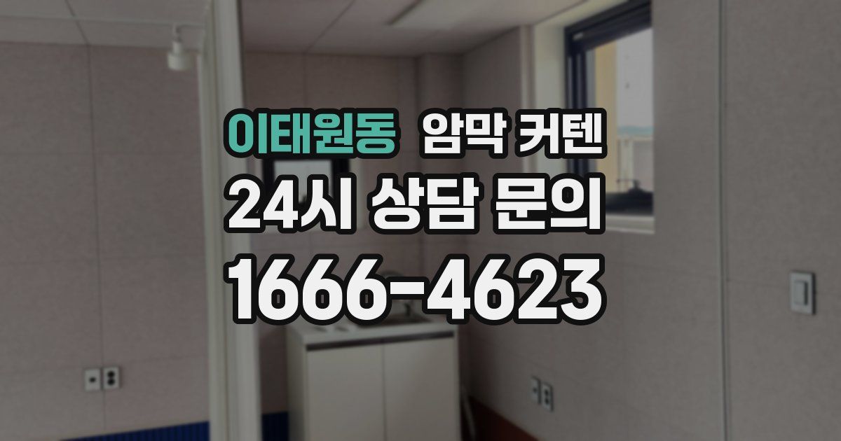 이태원동 암막 커텐