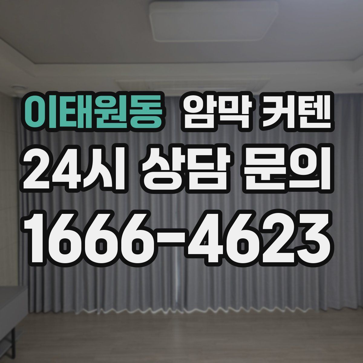 이태원동 암막 커텐
