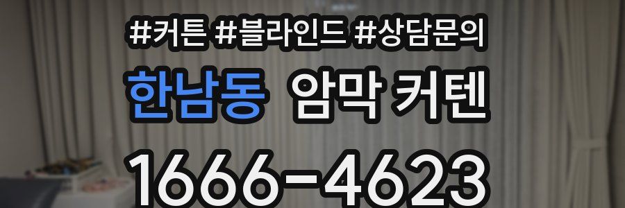 한남동 암막 커텐