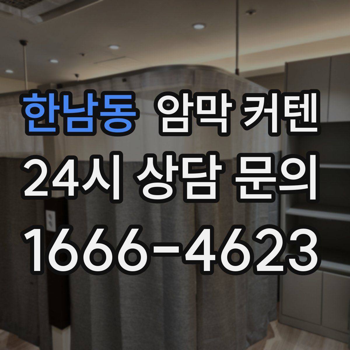 한남동 암막 커텐