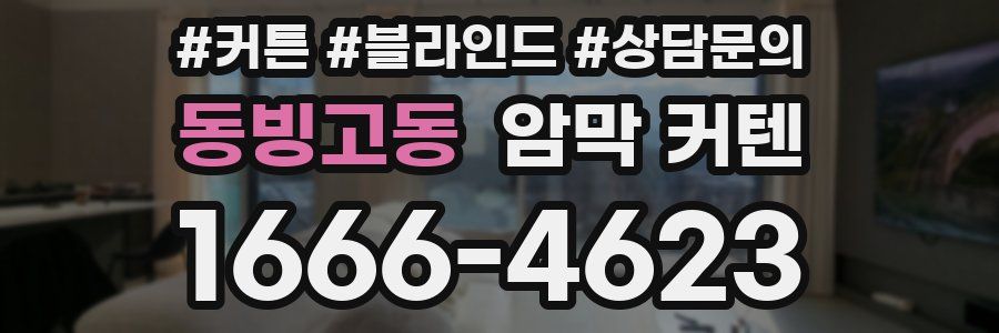 동빙고동 암막 커텐