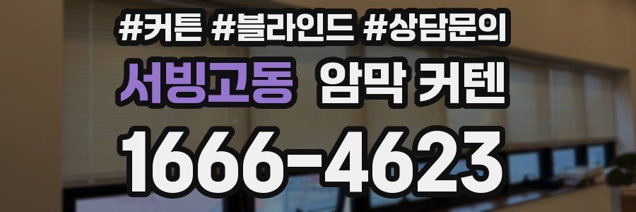 서빙고동 암막 커텐