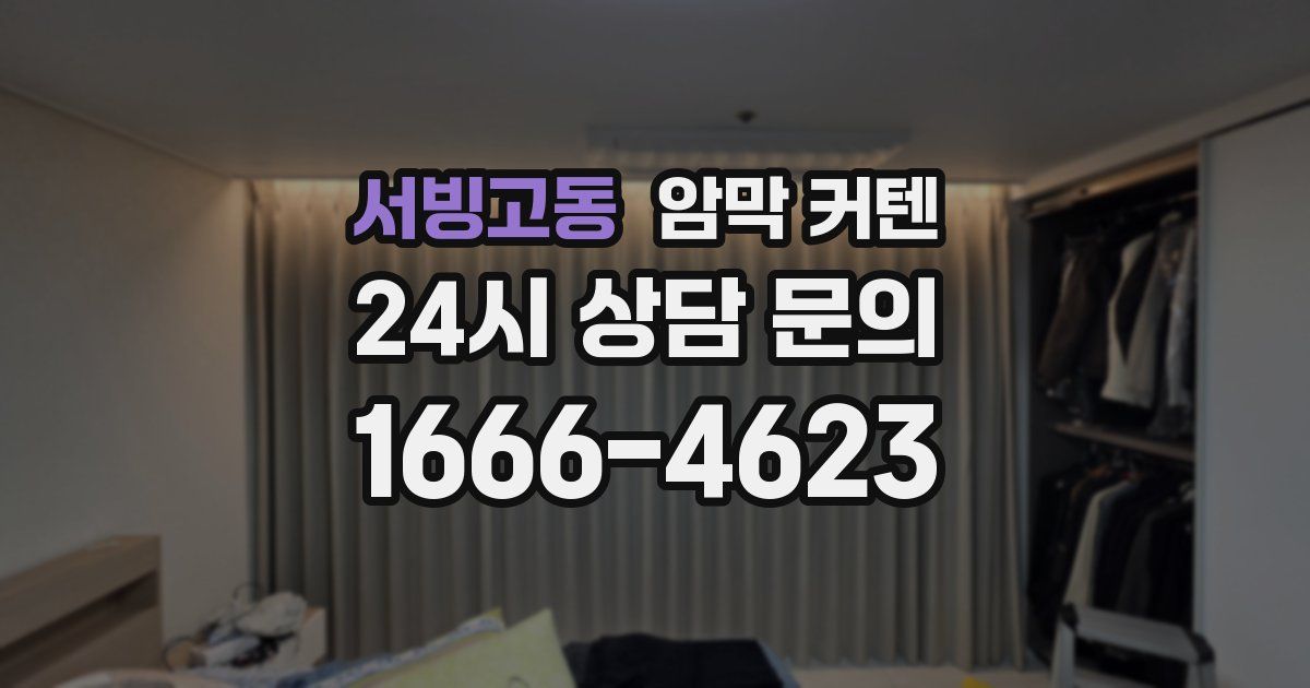 서빙고동 암막 커텐