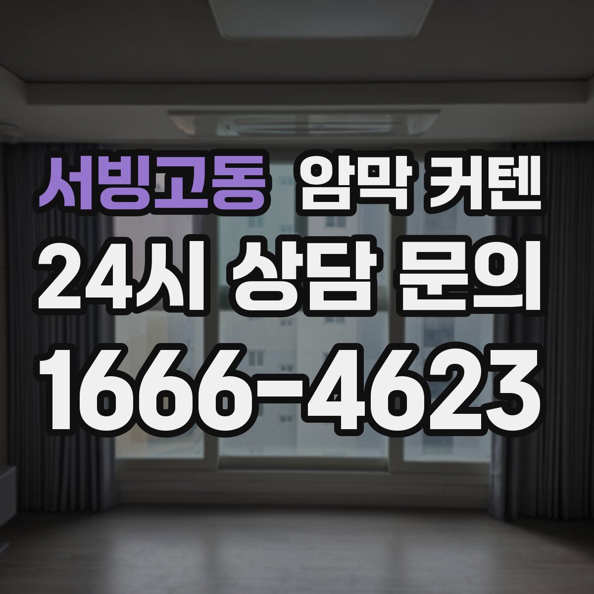 서빙고동 암막 커텐