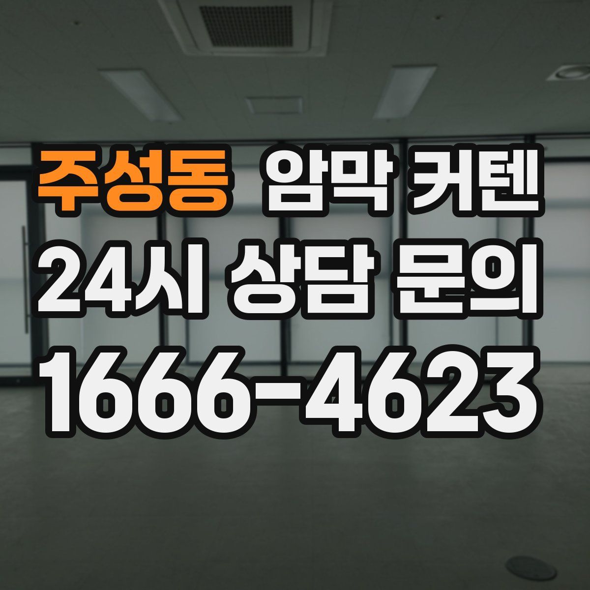 주성동 암막 커텐
