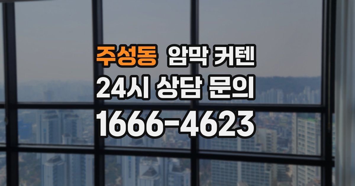 주성동 암막 커텐