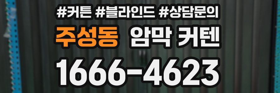 주성동 암막 커텐
