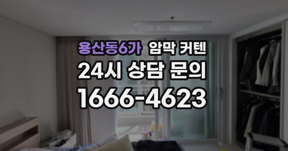용산동6가 암막 커텐