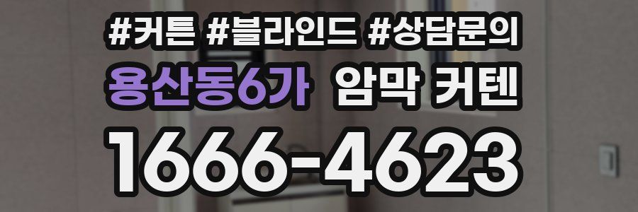 용산동6가 암막 커텐
