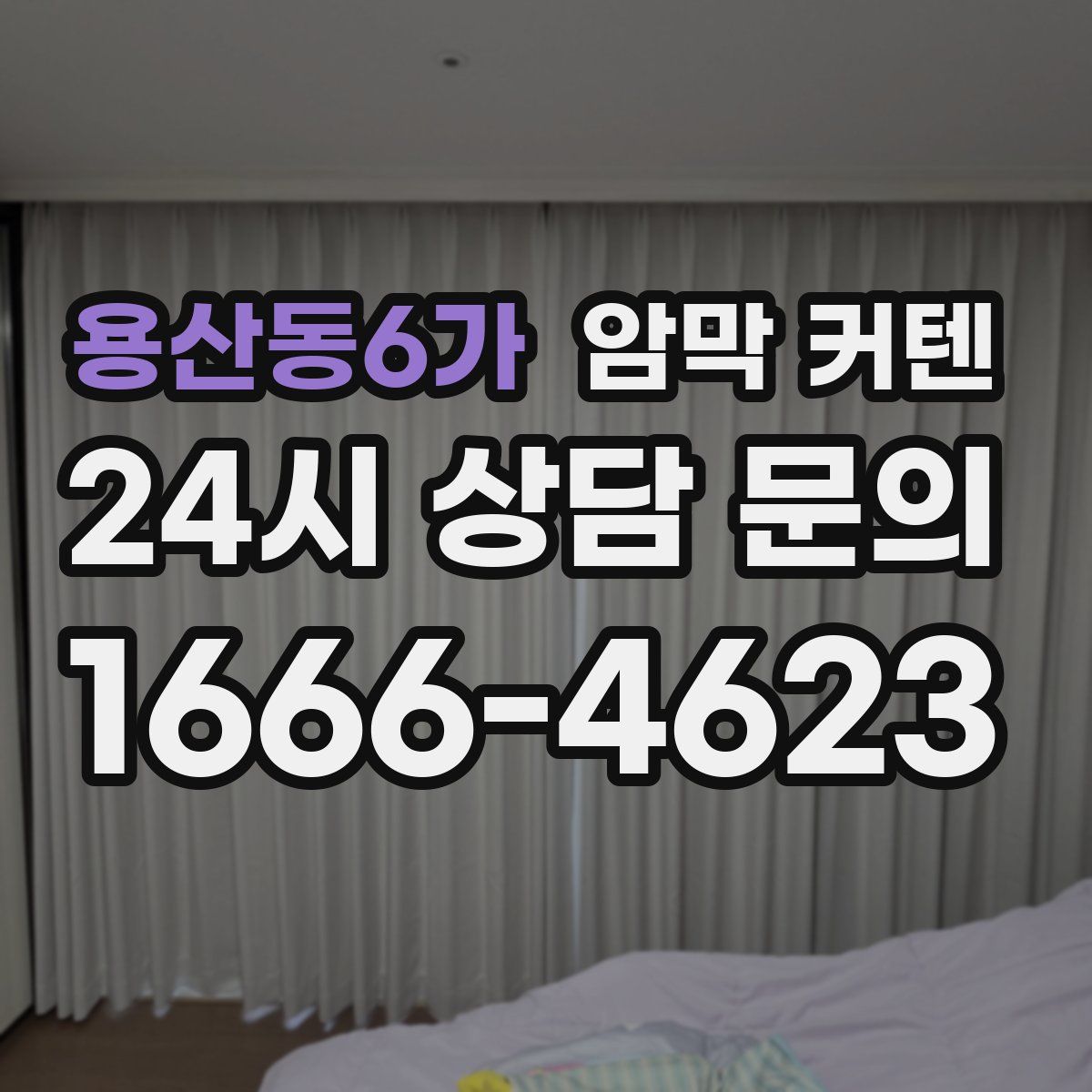 용산동6가 암막 커텐