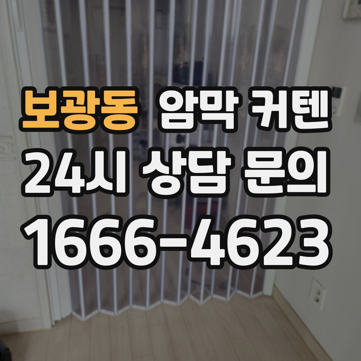보광동 암막 커텐