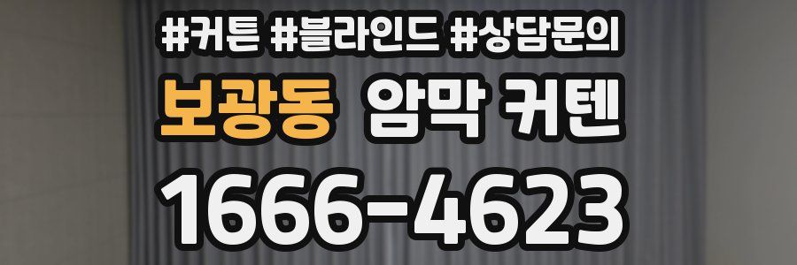 보광동 암막 커텐