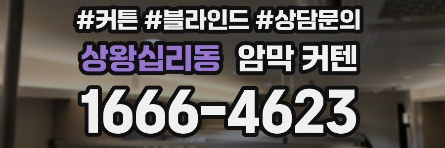상왕십리동 암막 커텐