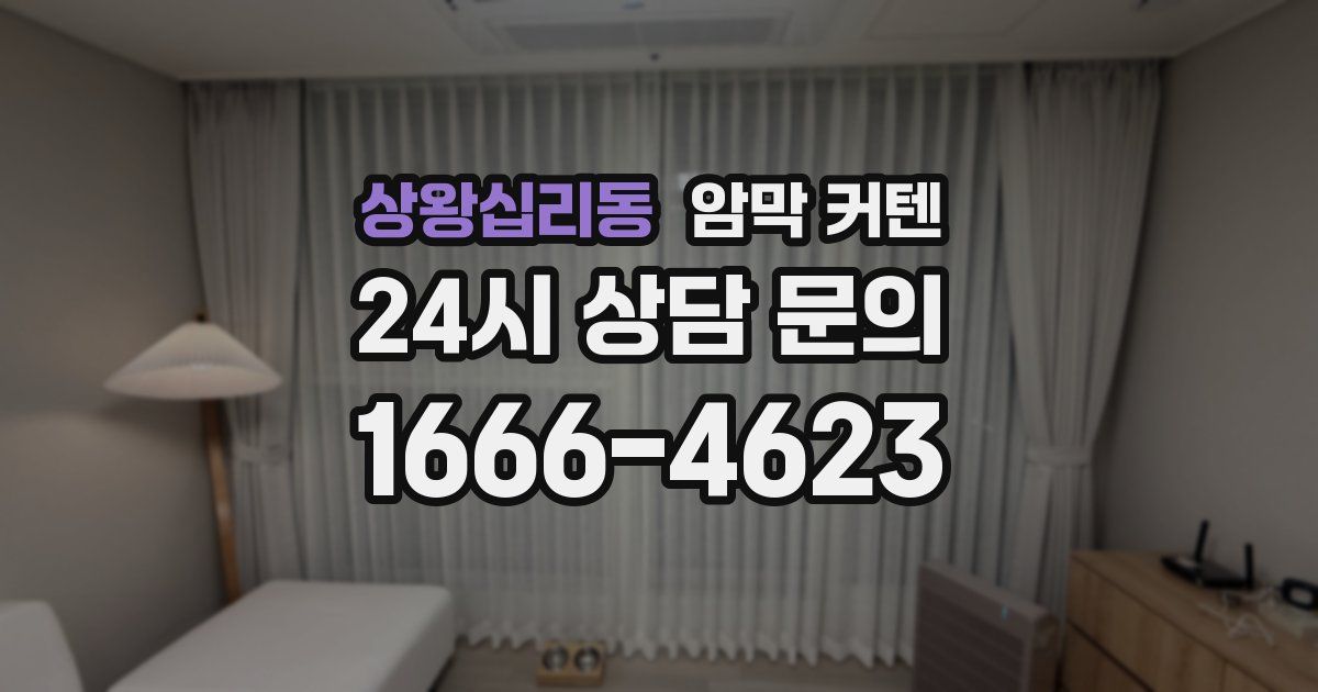 상왕십리동 암막 커텐