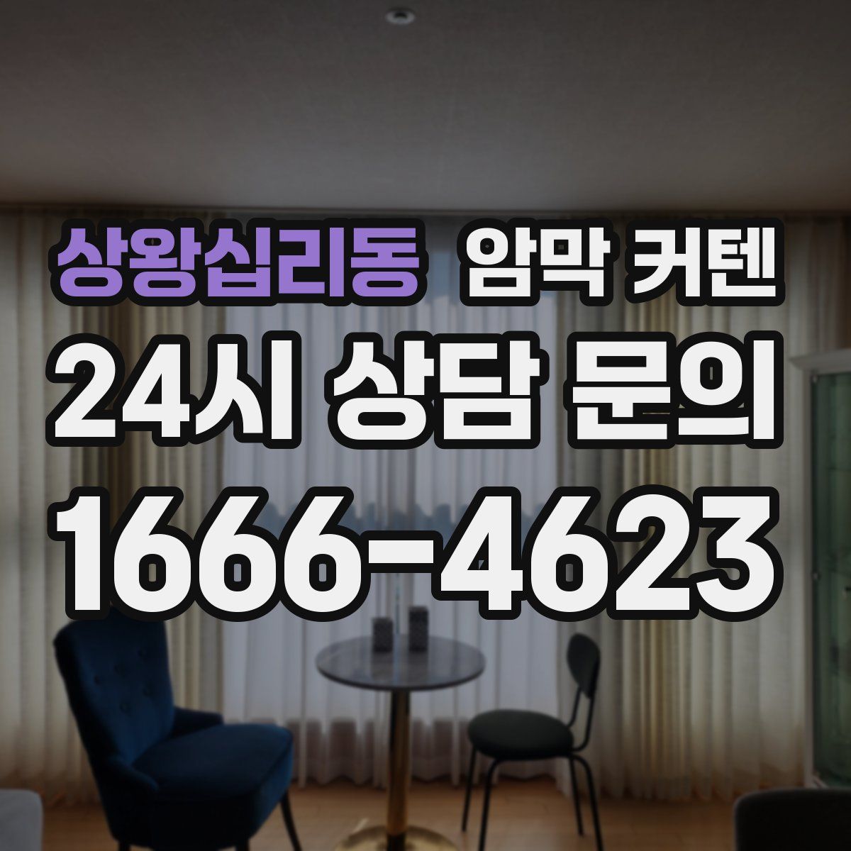 상왕십리동 암막 커텐