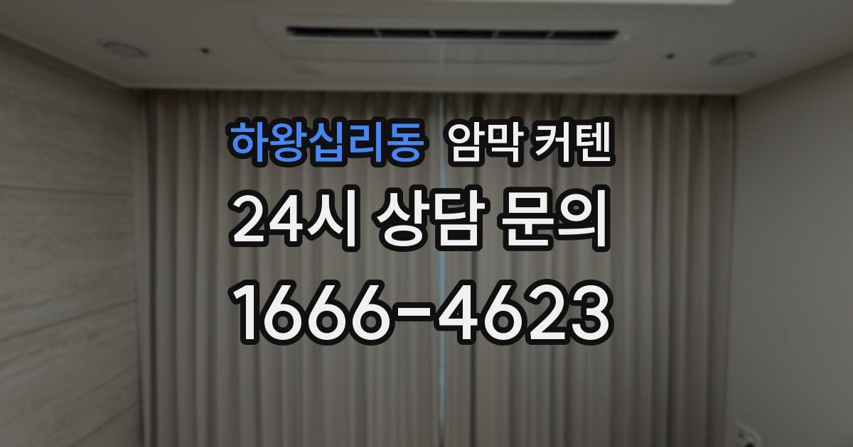 하왕십리동 암막 커텐