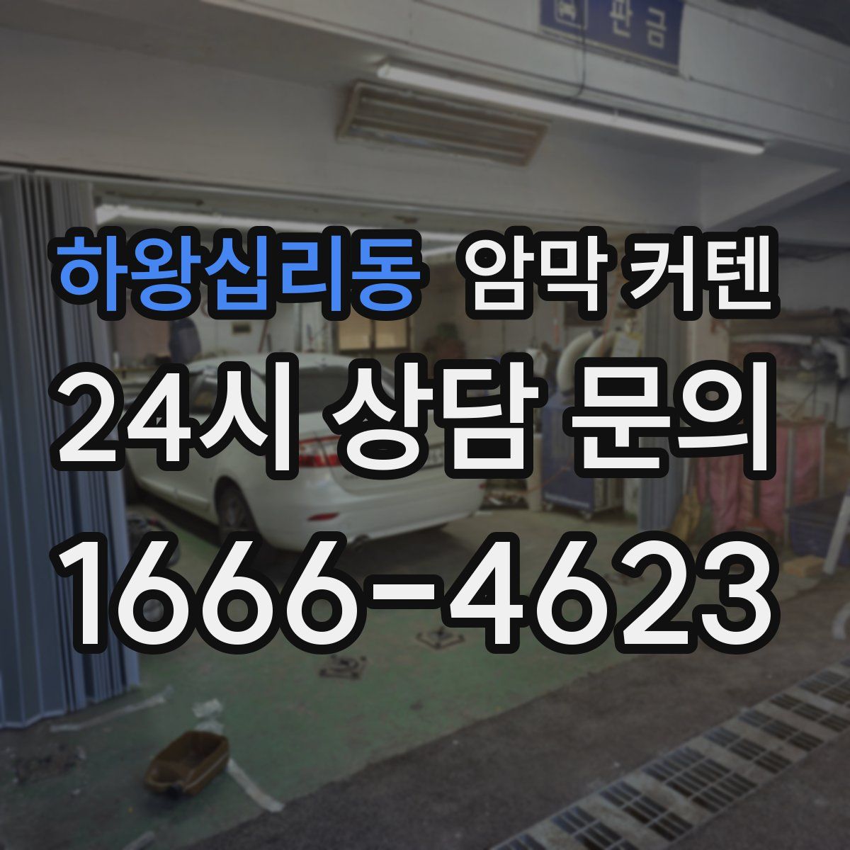 하왕십리동 암막 커텐