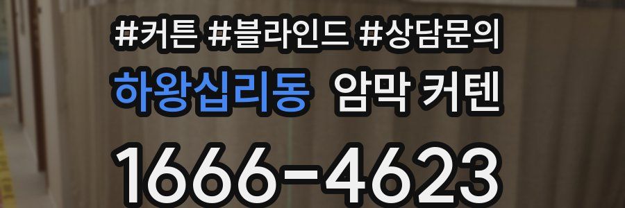하왕십리동 암막 커텐
