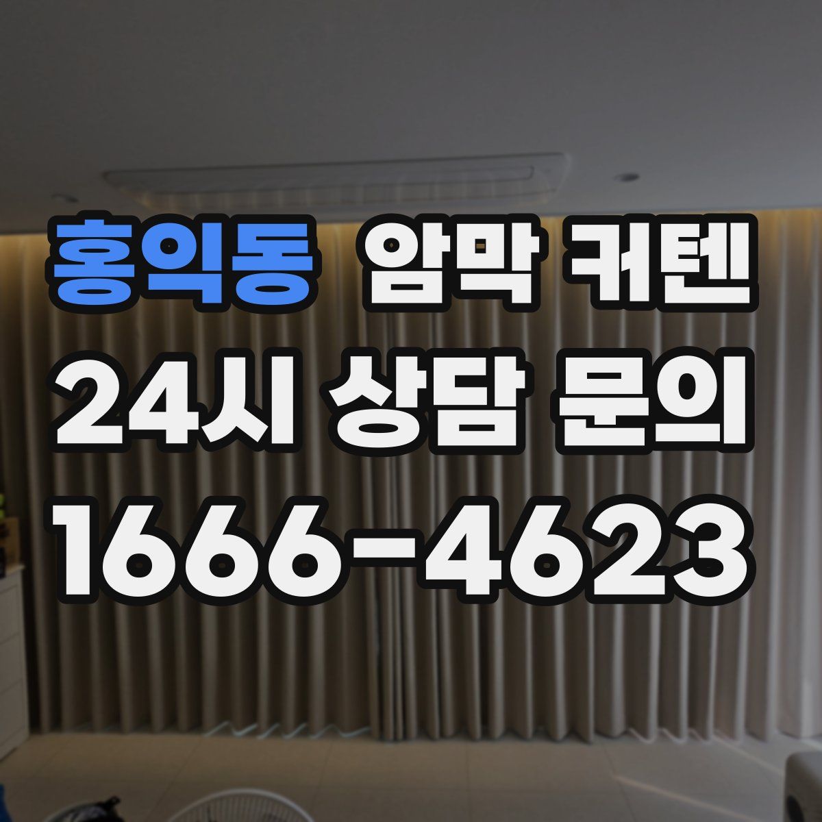 홍익동 암막 커텐