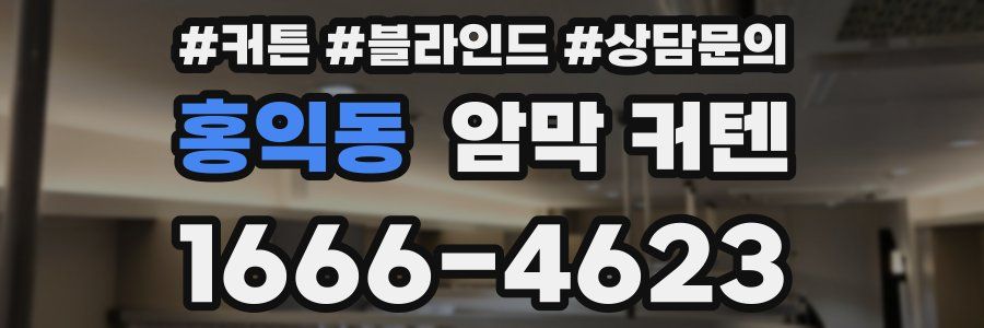 홍익동 암막 커텐
