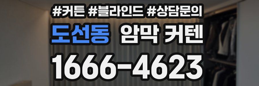 도선동 암막 커텐