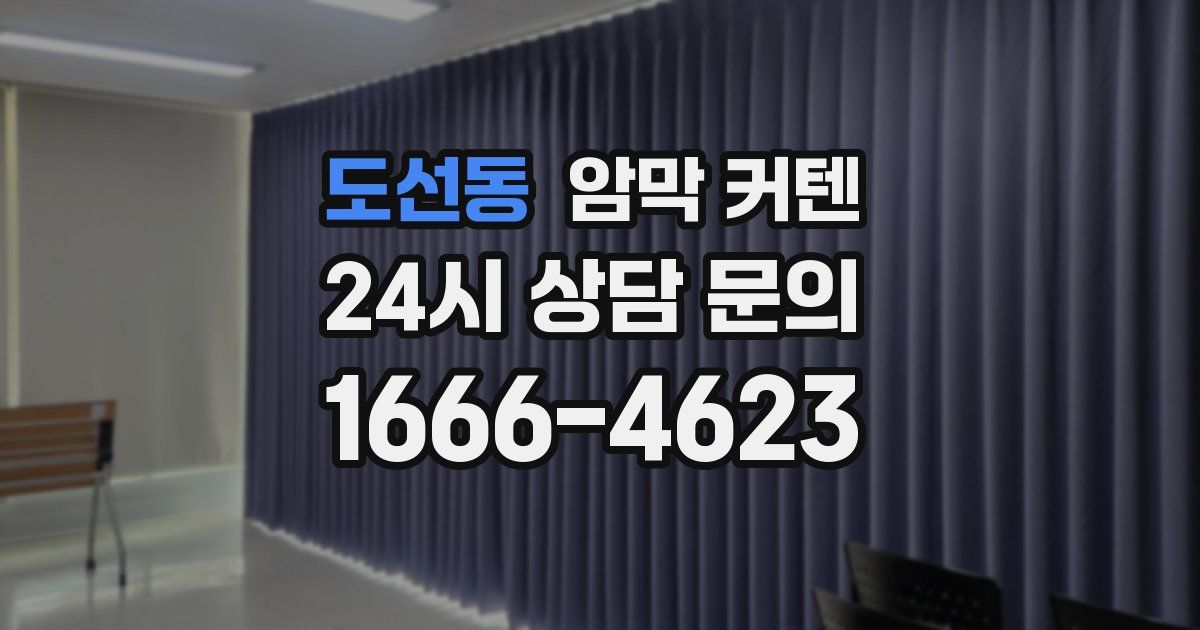 도선동 암막 커텐