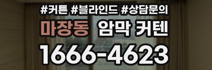마장동 암막 커텐