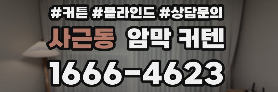 사근동 암막 커텐