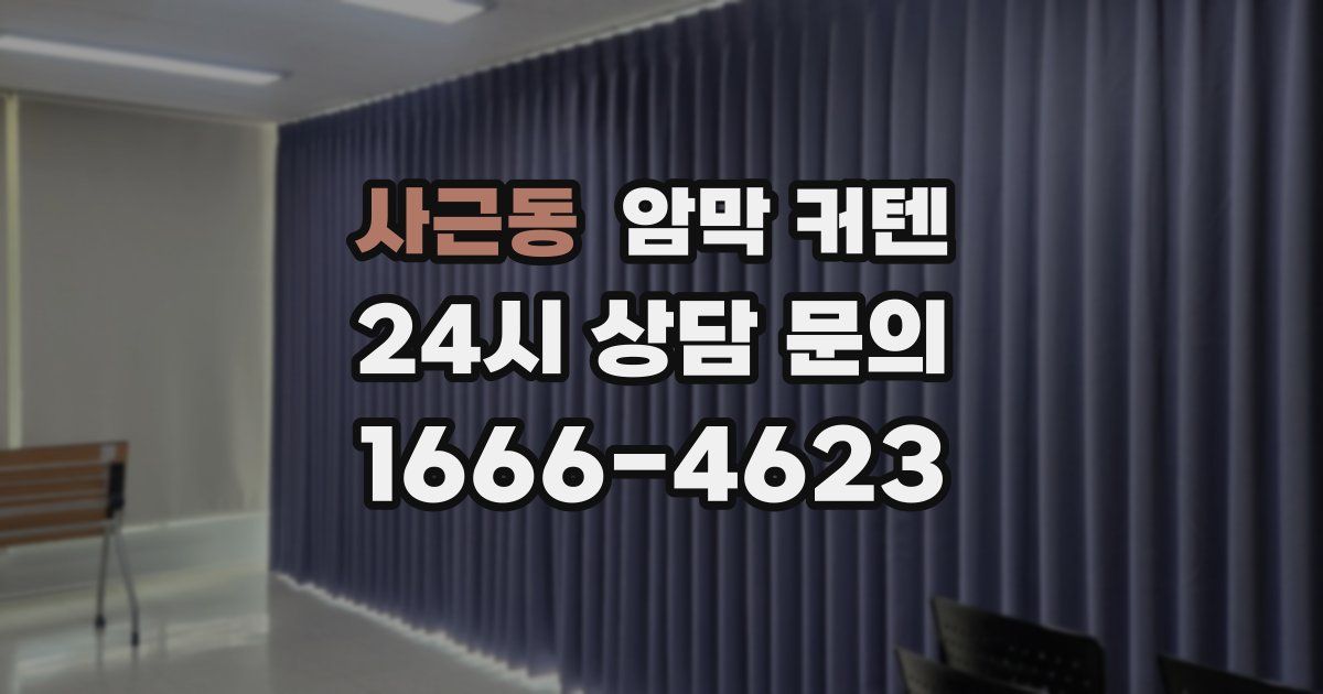 사근동 암막 커텐