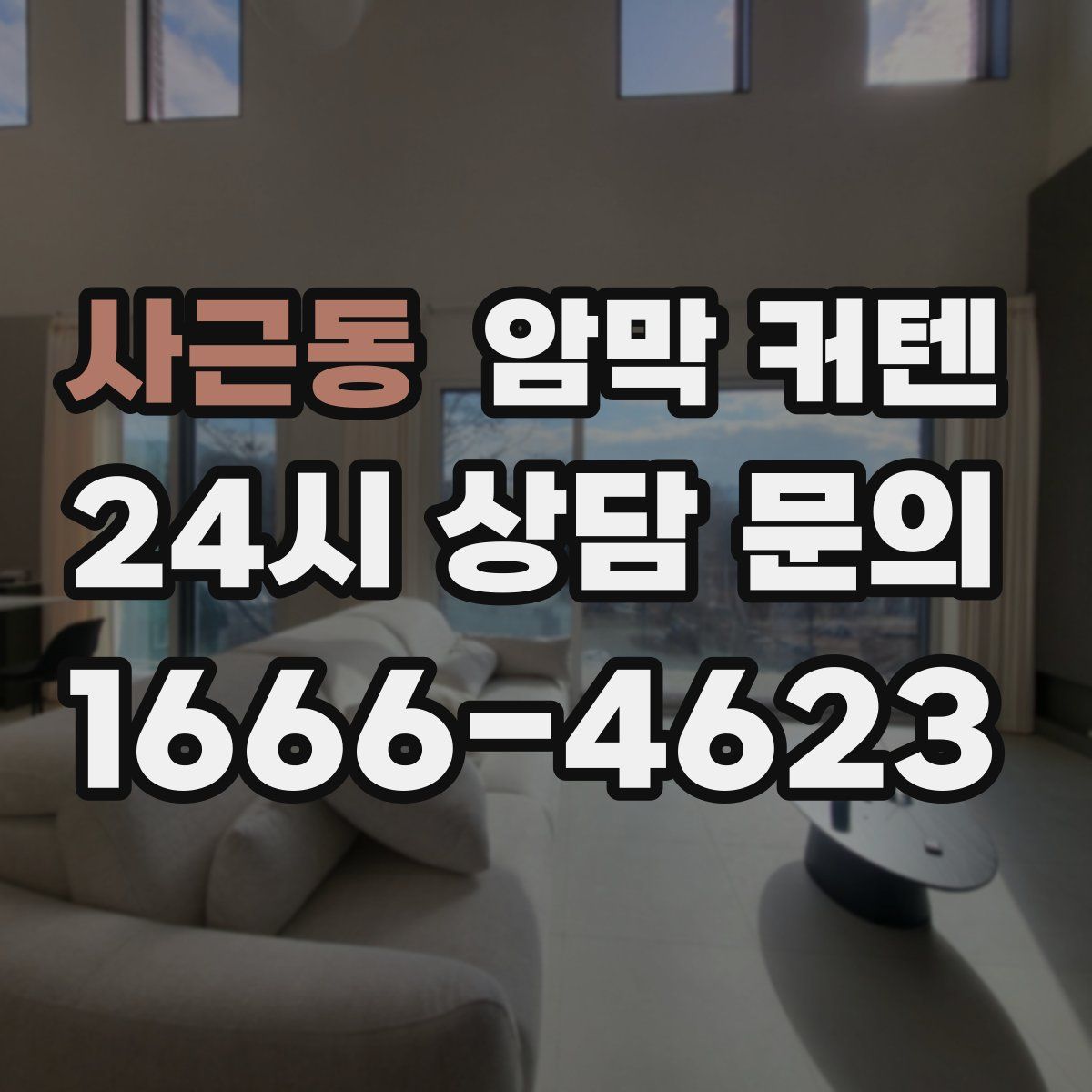 사근동 암막 커텐