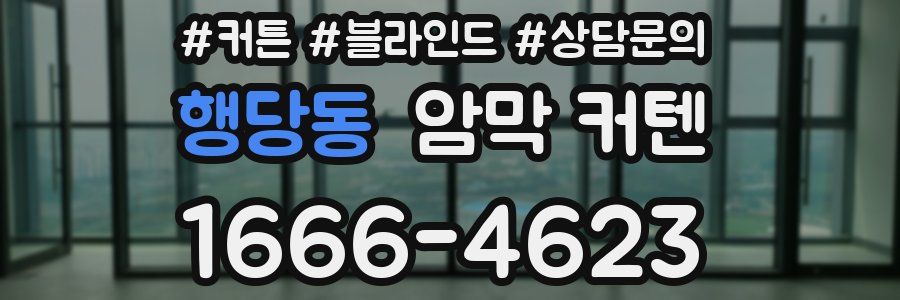 행당동 암막 커텐