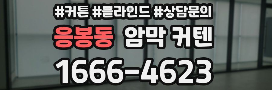 응봉동 암막 커텐