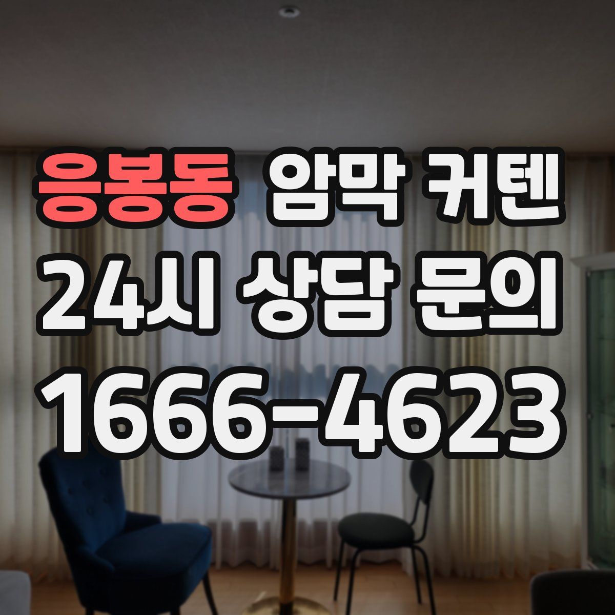 응봉동 암막 커텐