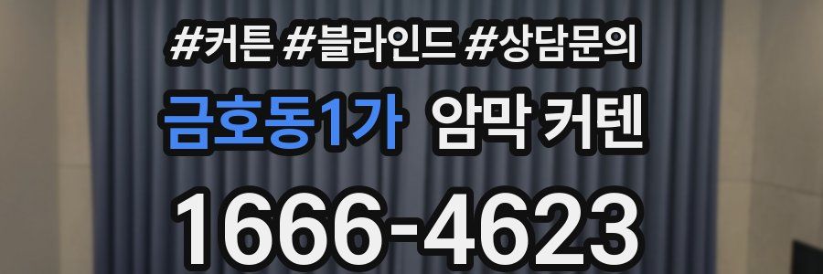금호동1가 암막 커텐