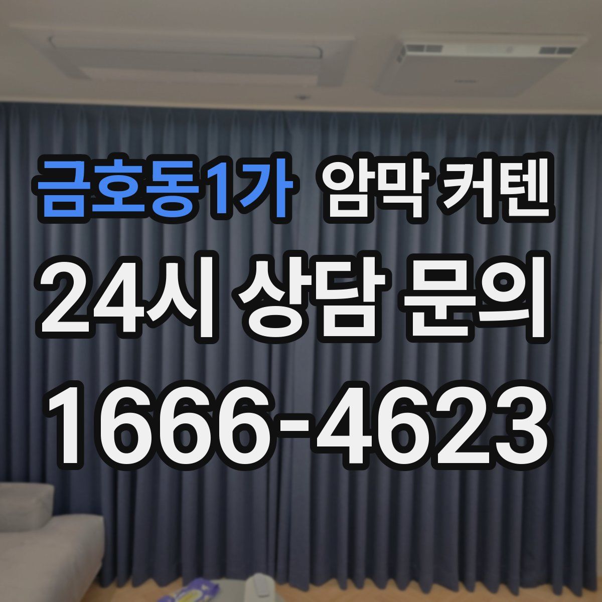 금호동1가 암막 커텐