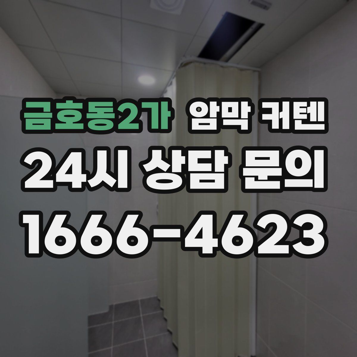 금호동2가 암막 커텐