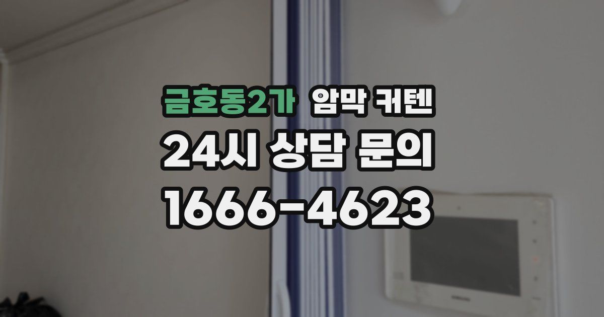 금호동2가 암막 커텐