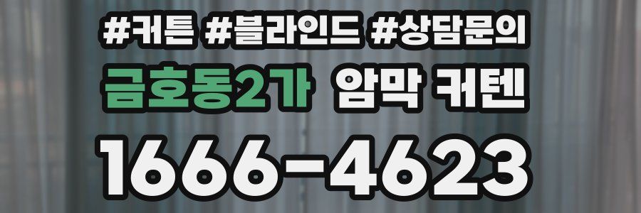 금호동2가 암막 커텐